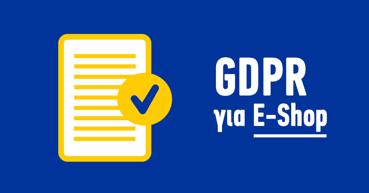 Βήματα για να συμμορφώσετε το e-shop σας με τον κανονισμό GDPR